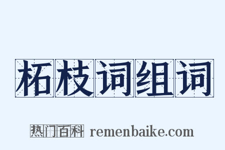 柘枝词组词是什么意思的图片